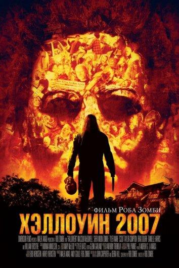 Фильм Хэллоуин 2007 смотреть онлайн в качестве FHD